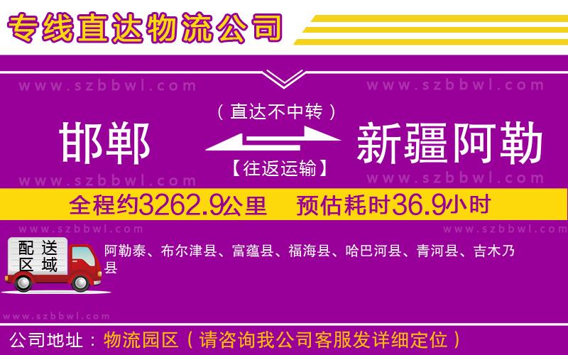 邯鄲到新疆阿勒泰地區(qū)貨運(yùn)專線