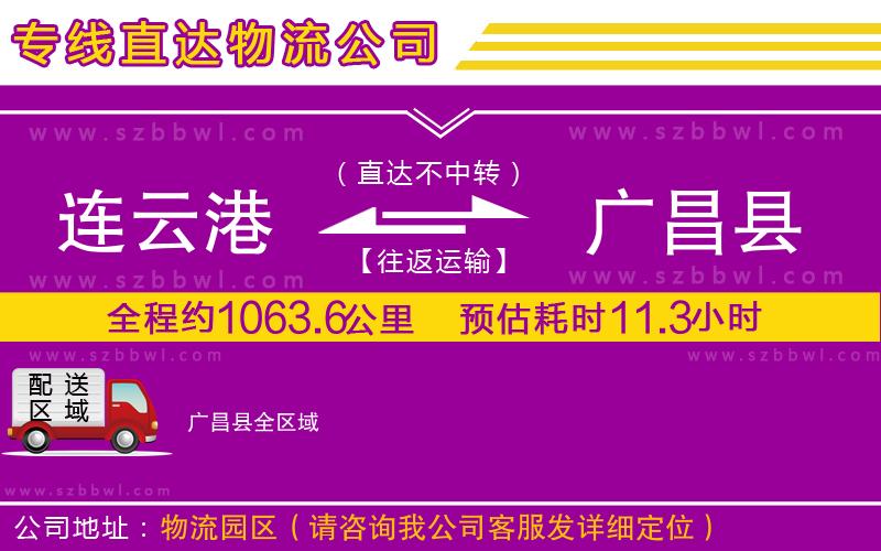 連云港到廣昌縣貨運(yùn)專線