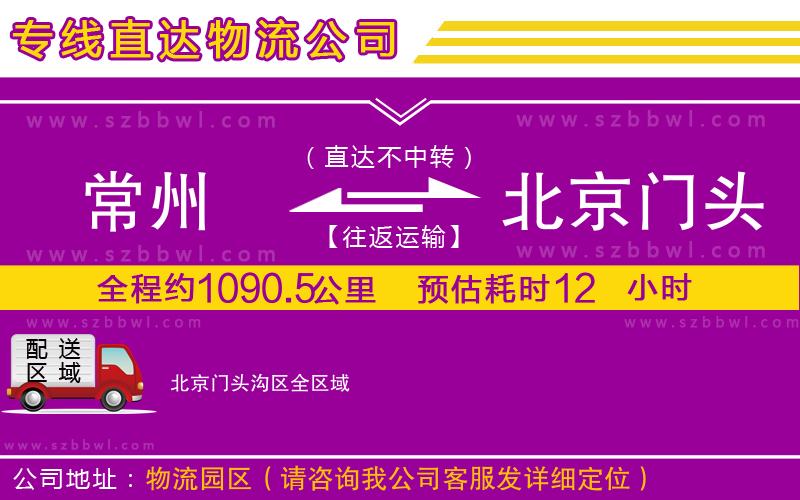 常州到北京門頭溝區(qū)物流專線