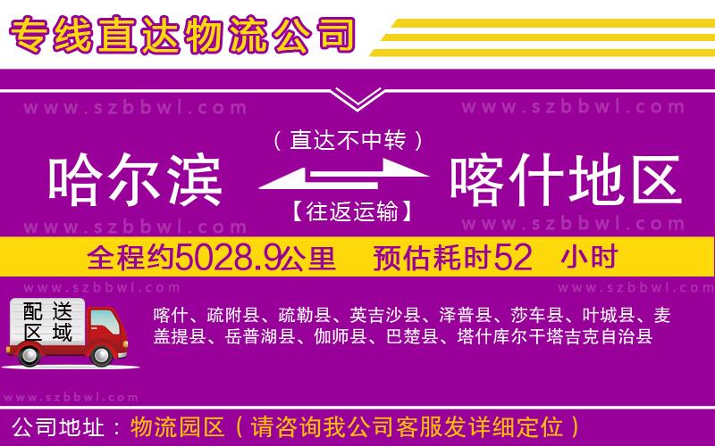 哈爾濱到喀什地區(qū)物流專線
