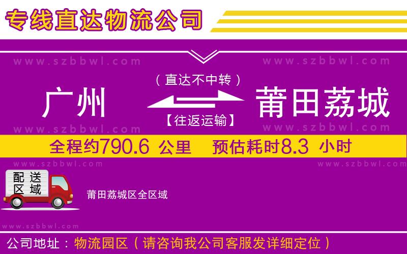 廣州到莆田荔城區(qū)貨運專線