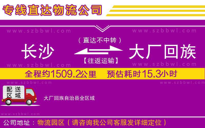 長沙到大廠回族自治縣貨運(yùn)專線