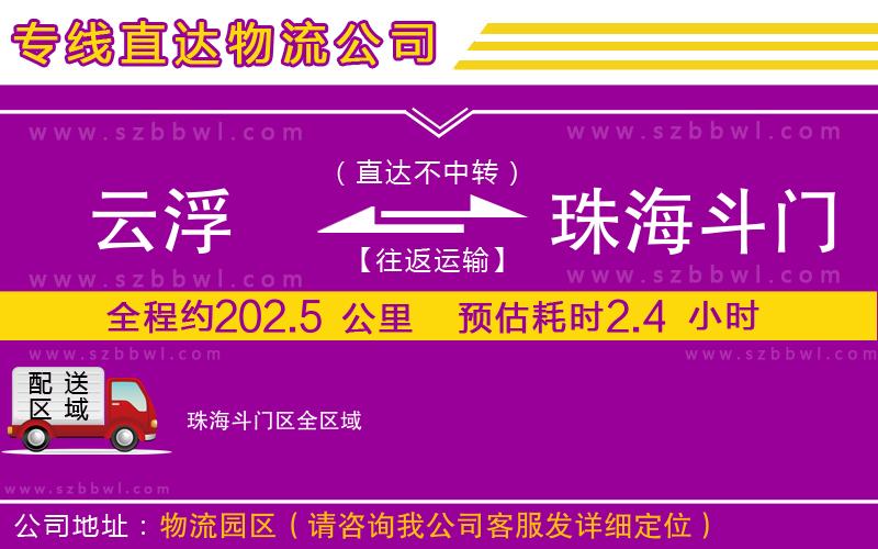 云浮到珠海斗門區(qū)物流公司