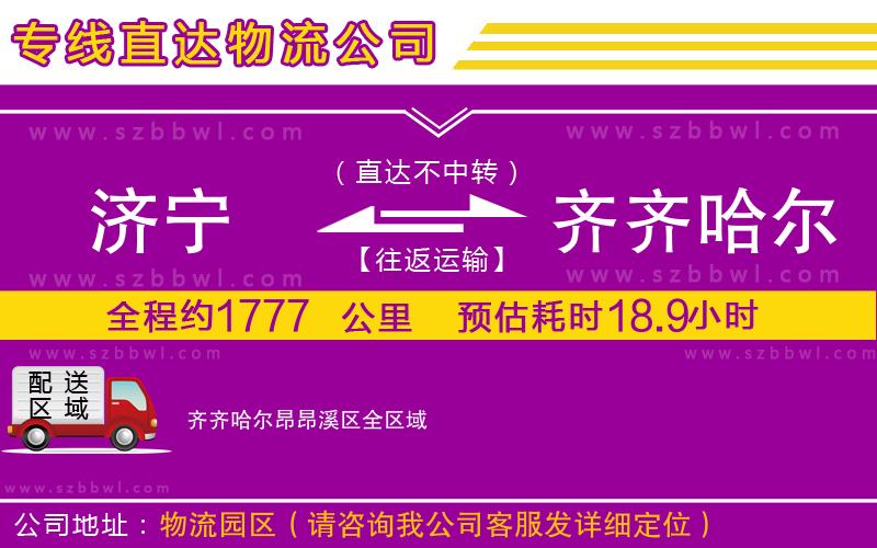 濟(jì)寧到齊齊哈爾昂昂溪區(qū)物流專(zhuān)線