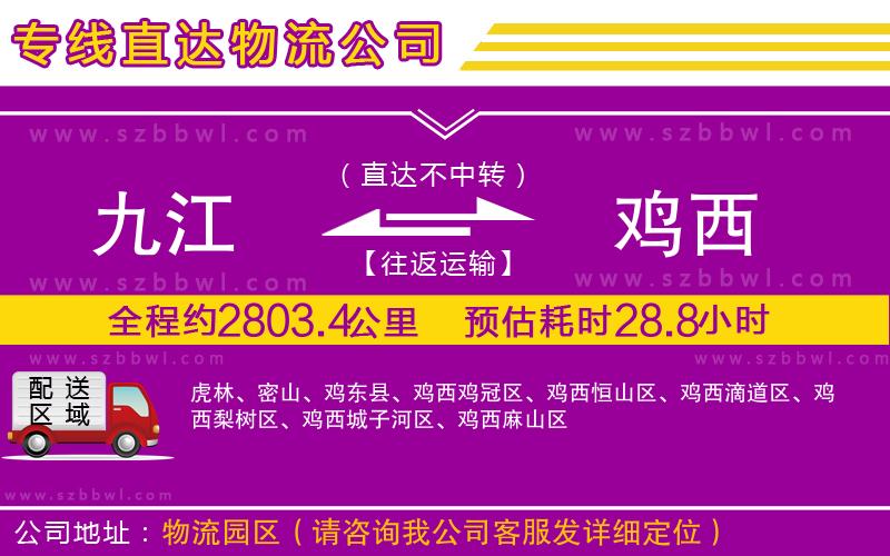 九江到雞西貨運專線