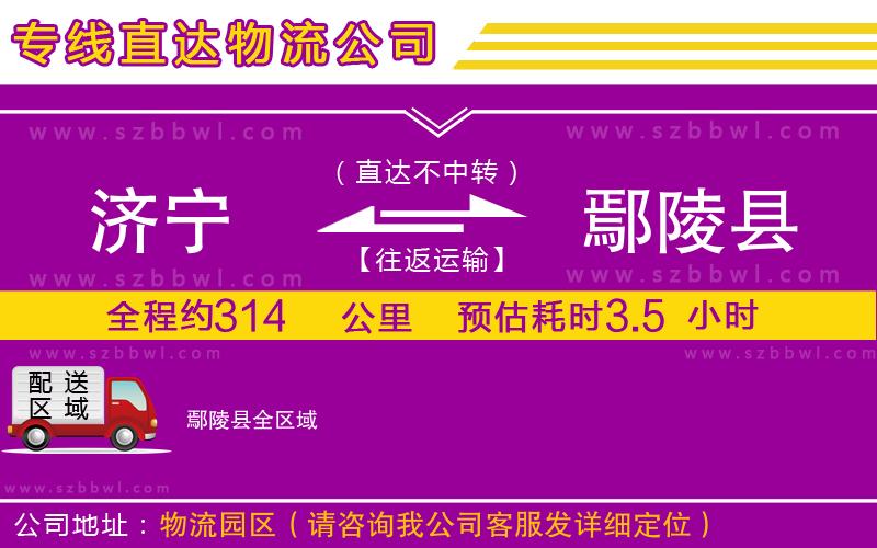 濟(jì)寧到鄢陵縣物流公司
