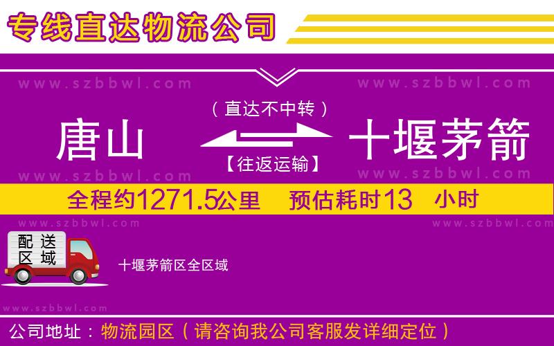 唐山到十堰茅箭區(qū)貨運(yùn)專線