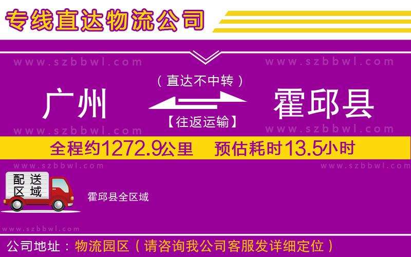 廣州到霍邱縣貨運(yùn)專線