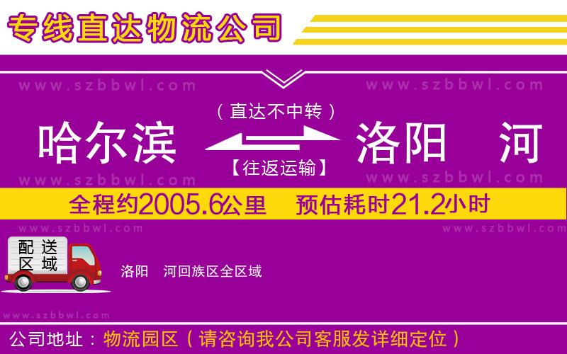 哈爾濱到洛陽(yáng)瀍河回族區(qū)物流公司