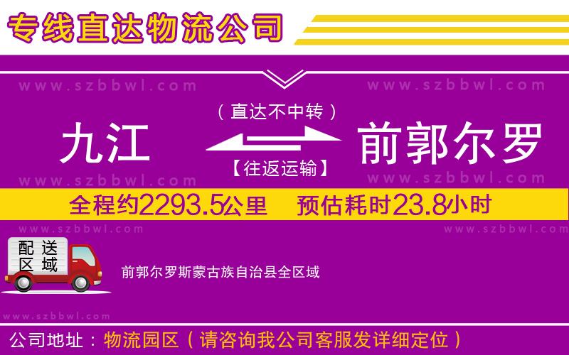 九江到前郭爾羅斯蒙古族自治縣貨運(yùn)專線