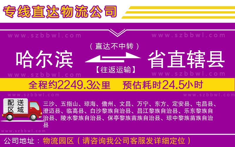 哈爾濱到省直轄縣物流公司