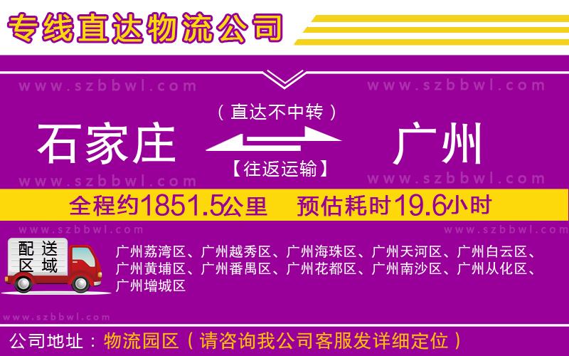 石家莊到廣州貨運專線