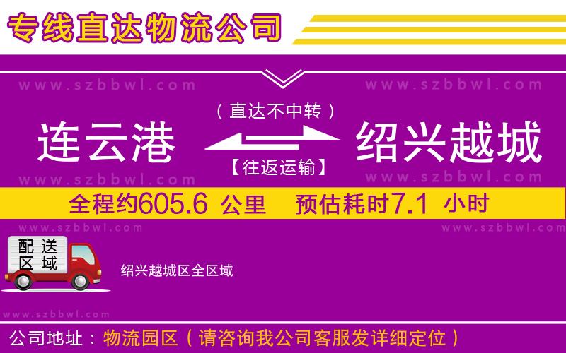 連云港到紹興越城區(qū)物流專(zhuān)線