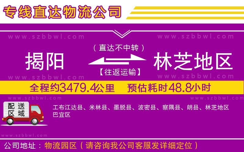 揭陽到林芝地區(qū)物流公司