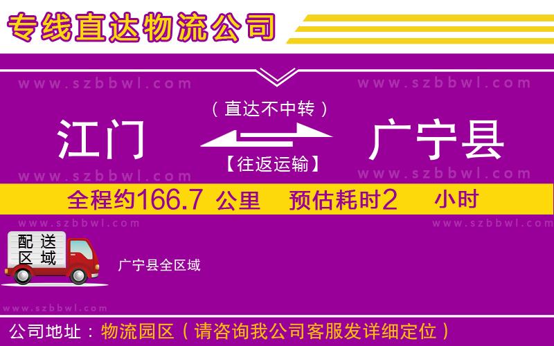 江門到廣寧縣貨運專線