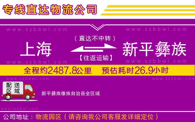上海到新平彝族傣族自治縣貨運專線