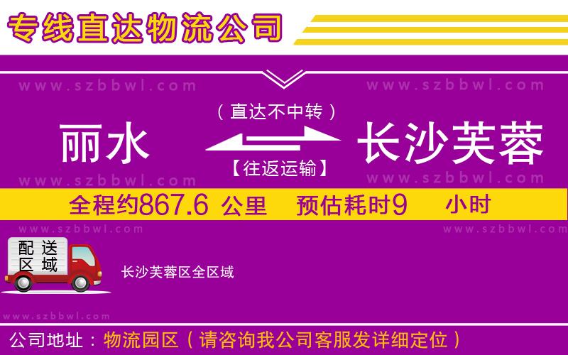 麗水到長沙芙蓉區(qū)物流公司