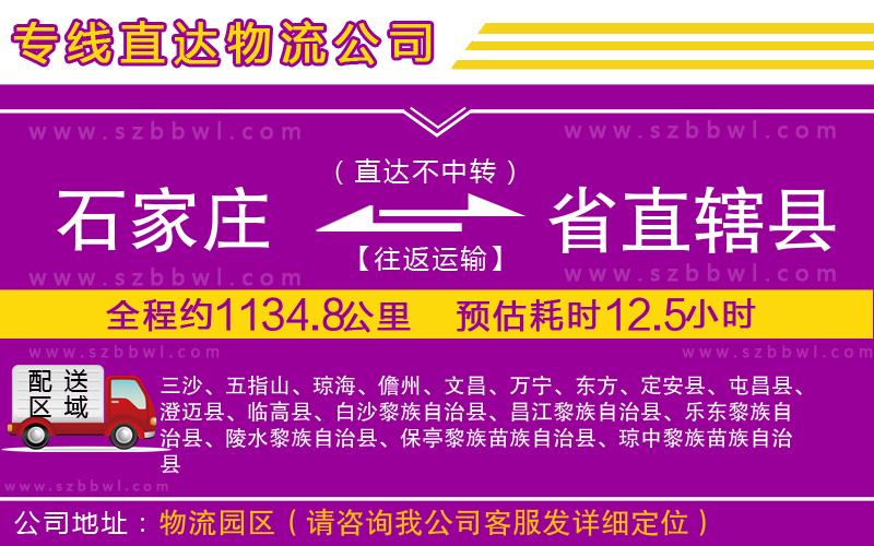 石家莊到省直轄縣貨運專線