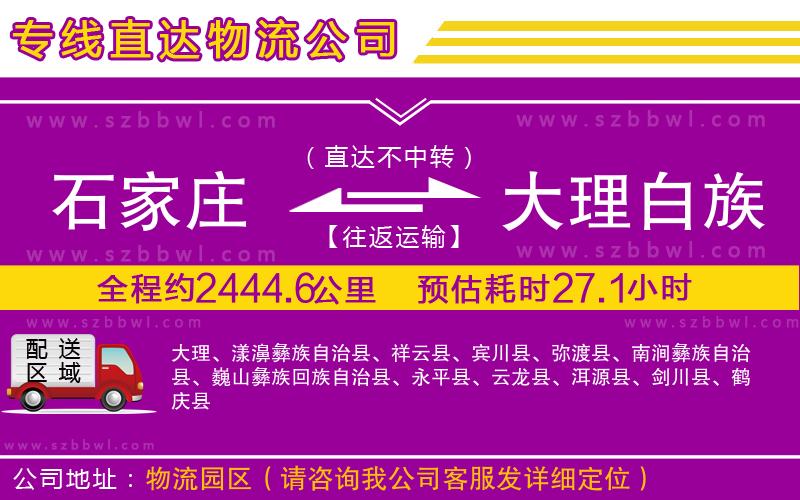 石家莊到大理白族自治州貨運(yùn)專線