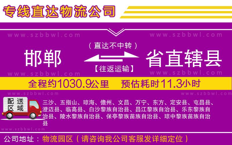 邯鄲到省直轄縣貨運(yùn)專線