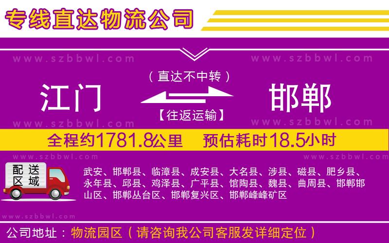 江門到邯鄲貨運(yùn)專線