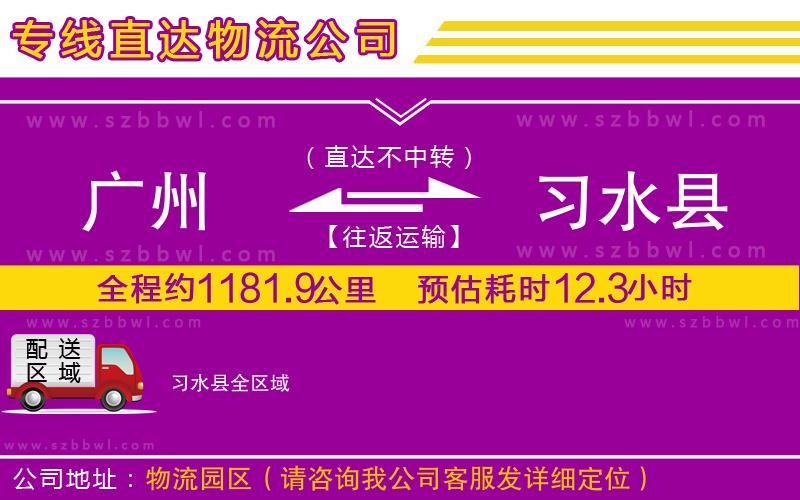 廣州到習(xí)水縣貨運(yùn)專線