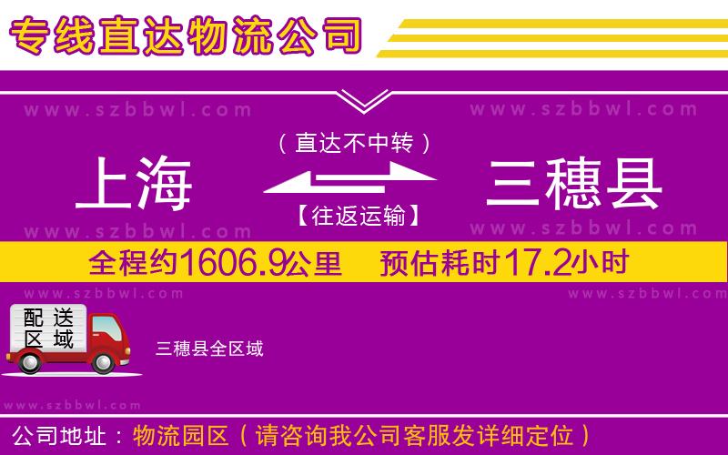 上海到三穗縣貨運專線