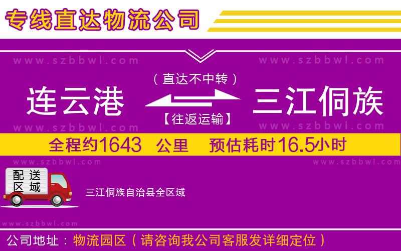 連云港到三江侗族自治縣物流專線