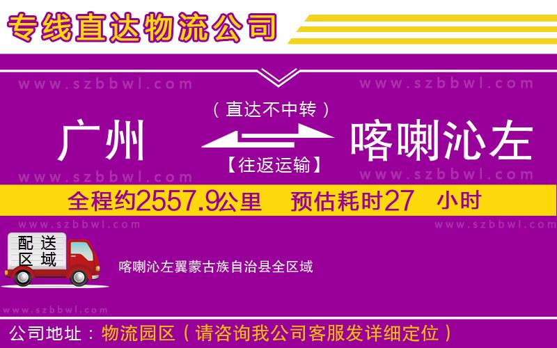 廣州到喀喇沁左翼蒙古族自治縣貨運專線