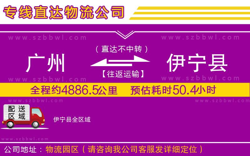 廣州到伊寧縣貨運(yùn)專線