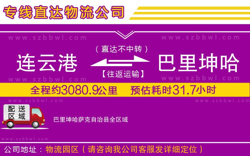 連云港到巴里坤哈薩克自治縣物流公司