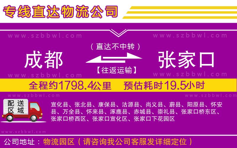 成都到張家口貨運專線