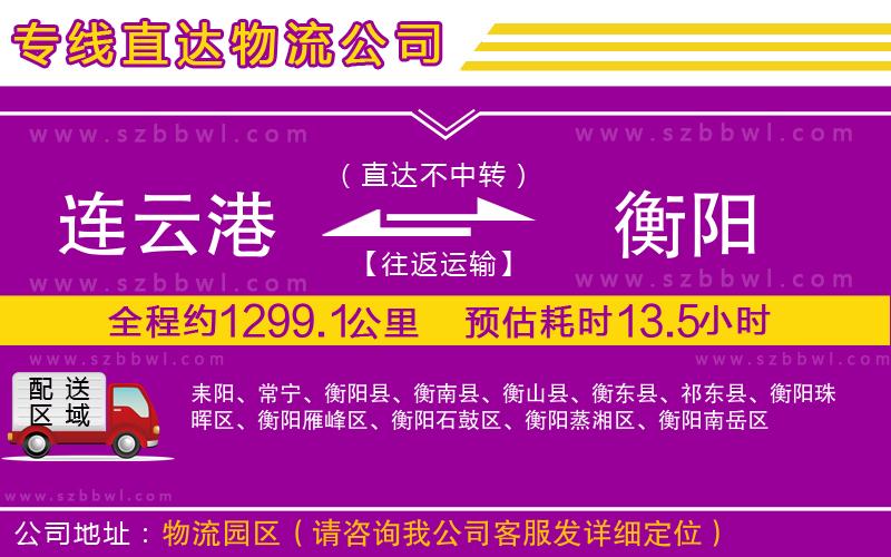 連云港到衡陽(yáng)貨運(yùn)專線