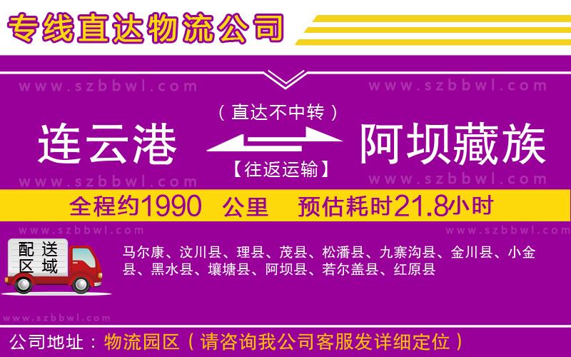 連云港到阿壩藏族羌族自治州貨運(yùn)專線