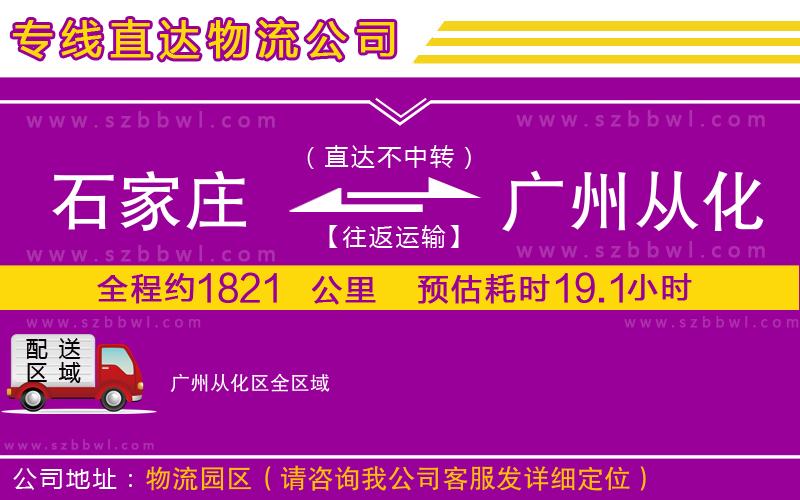 石家莊到廣州從化區(qū)貨運專線