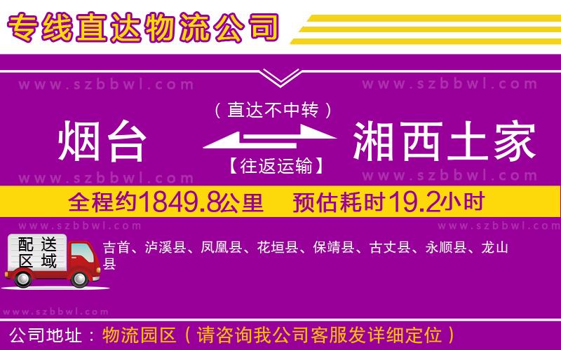 煙臺到湘西土家族苗族自治州物流公司