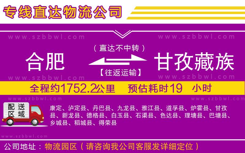 合肥到甘孜藏族自治州貨運(yùn)專線