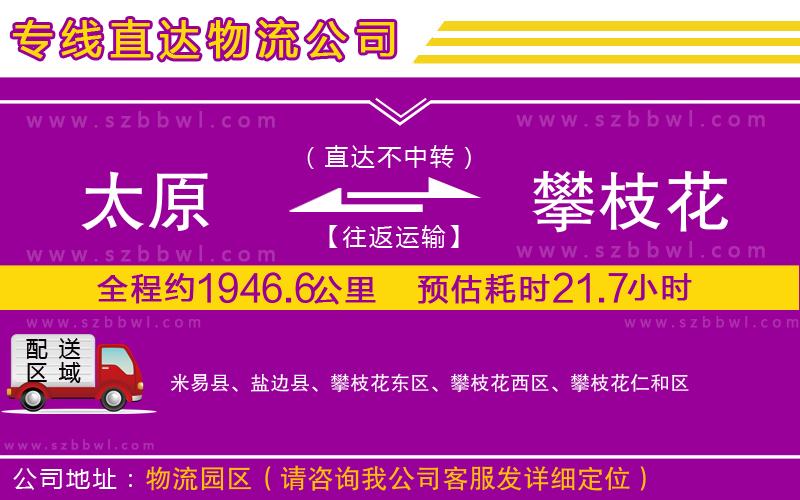 太原到攀枝花貨運(yùn)專線