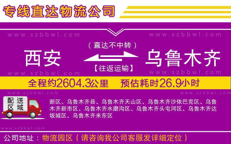 西安到烏魯木齊貨運(yùn)專線