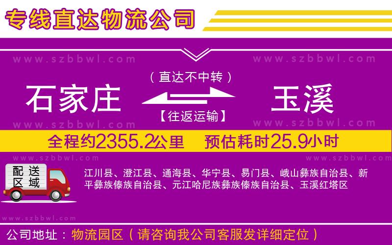 石家莊到玉溪貨運(yùn)專線