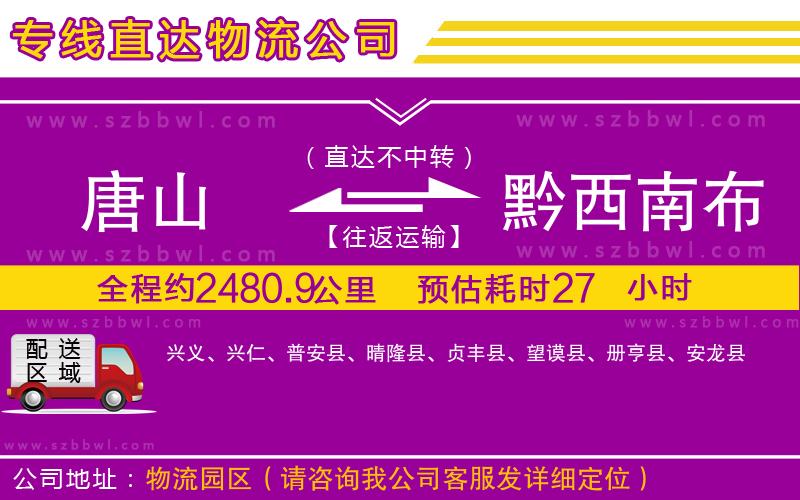 唐山到黔西南布依族苗族自治州貨運(yùn)專線