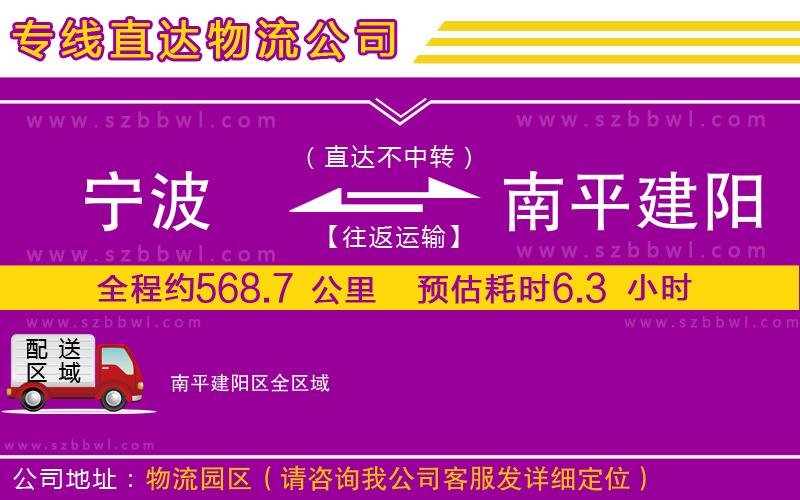 寧波到南平建陽(yáng)區(qū)貨運(yùn)專(zhuān)線(xiàn)