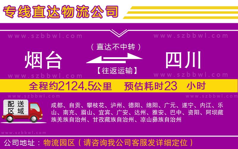 煙臺到四川物流專線