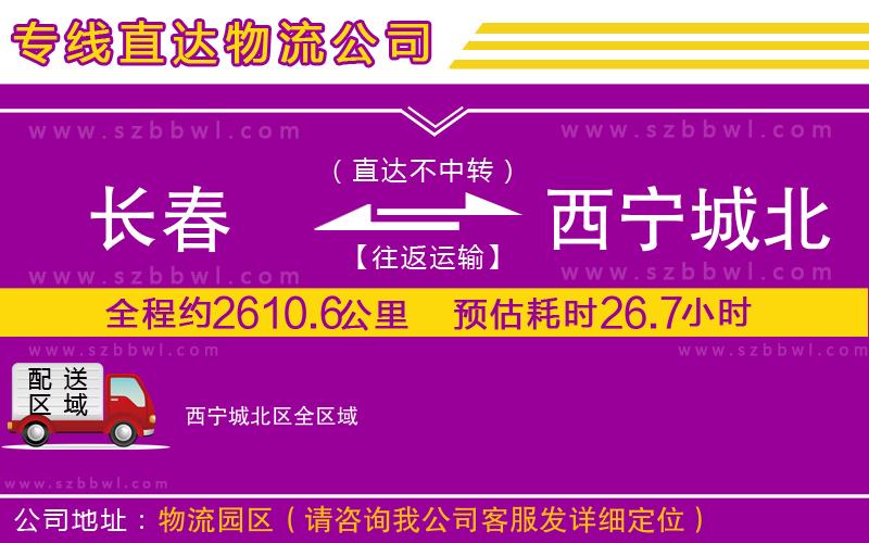 長(zhǎng)春到西寧城北區(qū)物流公司