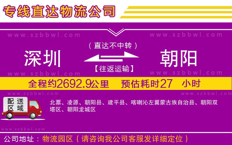 深圳到朝陽(yáng)貨運(yùn)專線