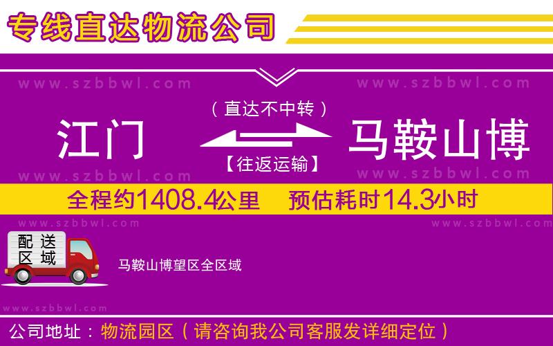 江門(mén)到馬鞍山博望區(qū)貨運(yùn)專(zhuān)線(xiàn)