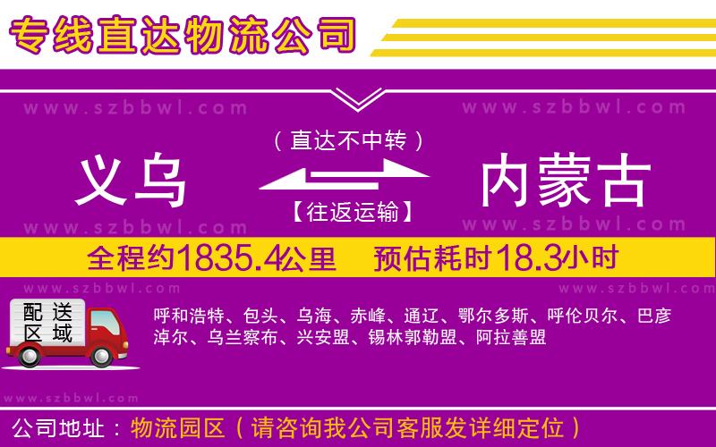 義烏到內(nèi)蒙古貨運(yùn)專線