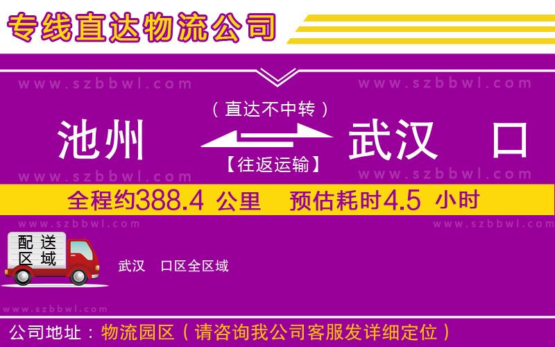 池州到武漢硚口區(qū)物流專線