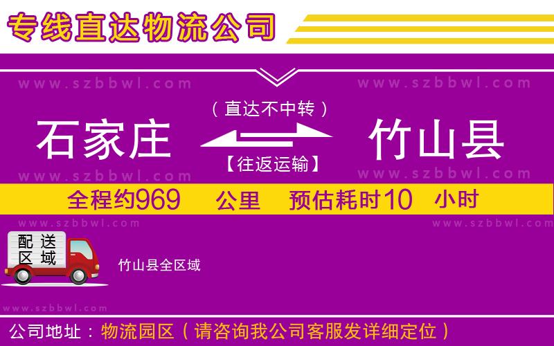 石家莊到竹山縣貨運(yùn)專(zhuān)線