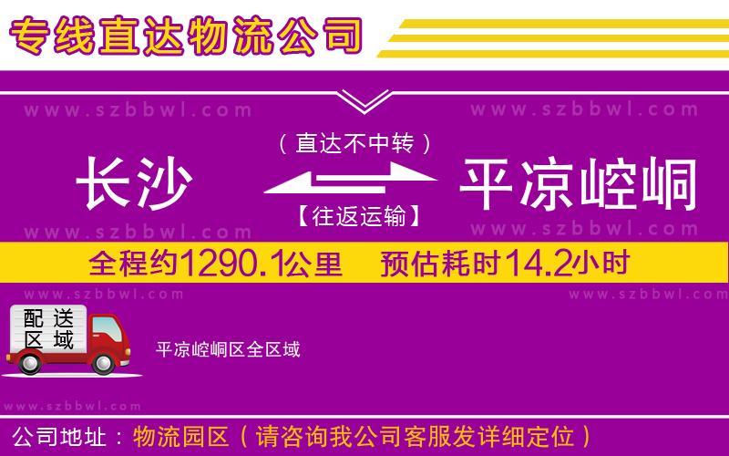 長沙到平?jīng)鲠轻紖^(qū)貨運(yùn)專線